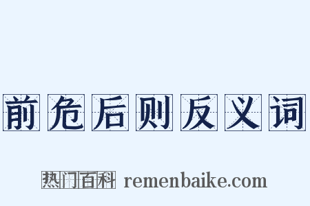 前危后则反义词是什么意思的图片